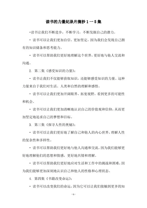 读书的力量纪录片摘抄1一5集