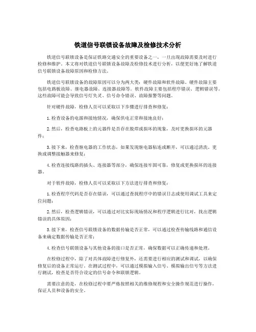 铁道信号联锁设备故障及检修技术分析