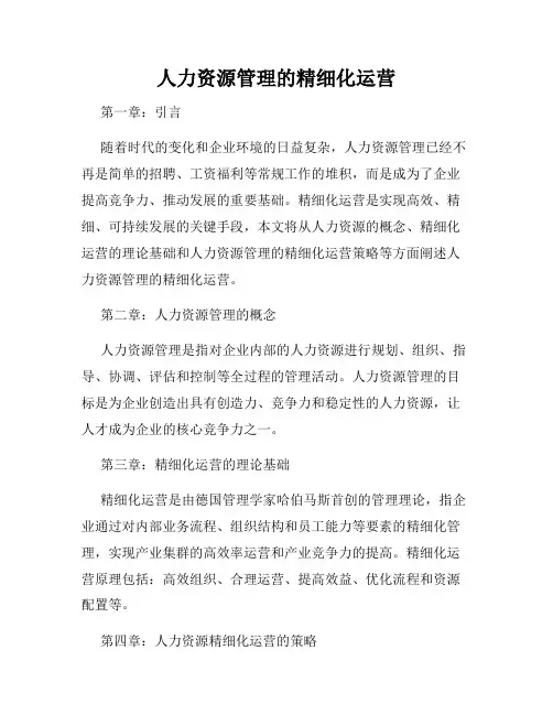人力资源管理的精细化运营