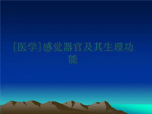 最新[医学]感觉器官及其生理功能ppt课件