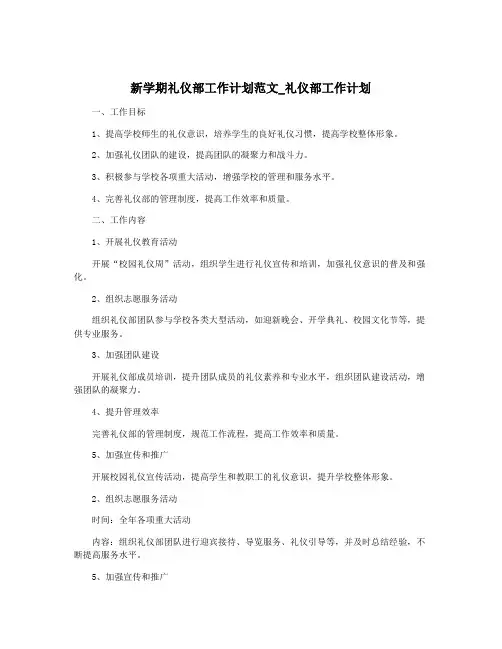 新学期礼仪部工作计划范文_礼仪部工作计划