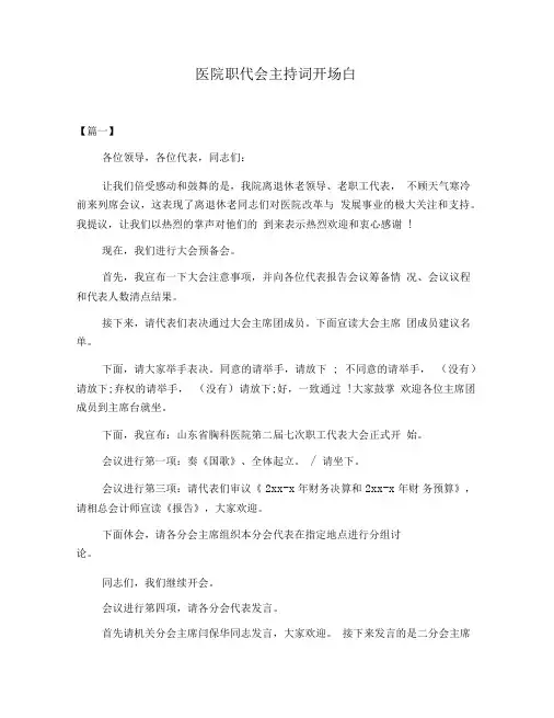 医院职代会主持词开场白