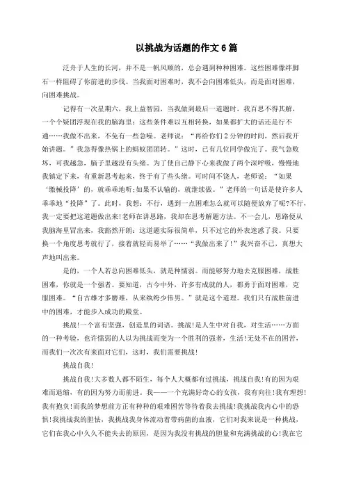 以挑战为话题的作文6篇