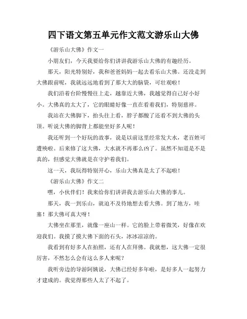 四下语文第五单元作文范文游乐山大佛