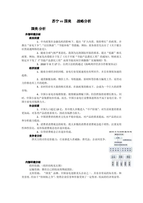 2014苏宁-国美-战略分析之国美