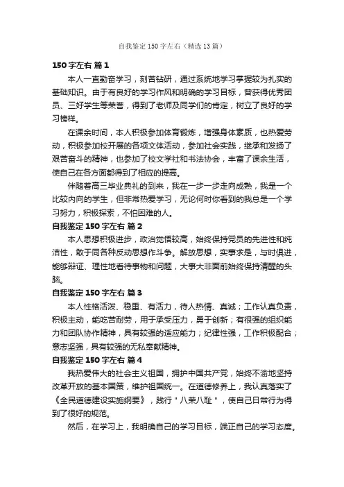 自我鉴定150字左右（精选13篇）