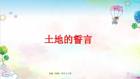 统编(部编)版七年级下册语文9、土地的誓言课件