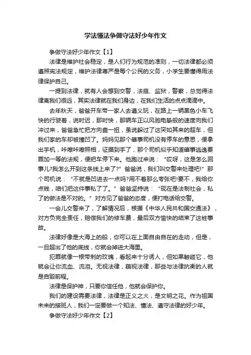 学法懂法争做守法好少年作文
