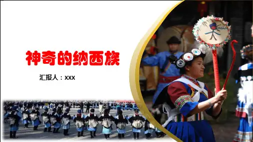 认识纳西族(神奇的纳西族)