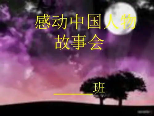 五年级“感动中国十大人物”故事会ppt
