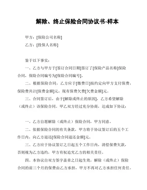 解除、终止保险合同协议书-样本