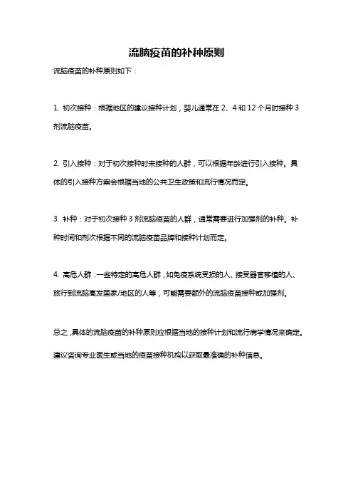 流脑疫苗的补种原则