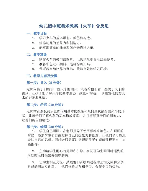 幼儿园中班美术教案《火车》含反思