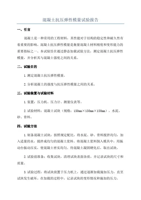 混凝土抗压弹性模量试验报告