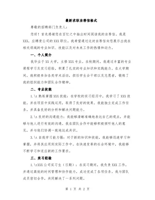 最新求职自荐信格式