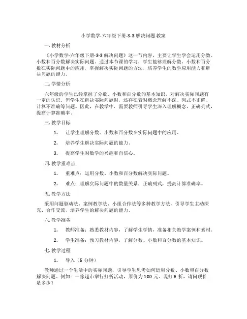 小学数学-六年级下册-3-3 解决问题 教案