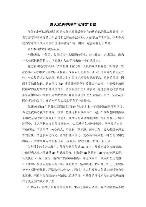 成人本科护理自我鉴定8篇