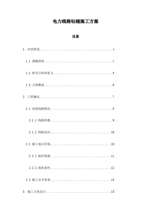 电力线路钻越施工方案