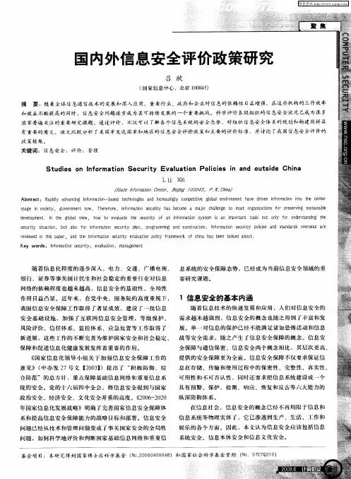 国内外信息安全评价政策研究
