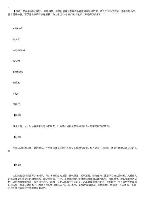 三字经解释：为人子方少时亲师友习礼仪
