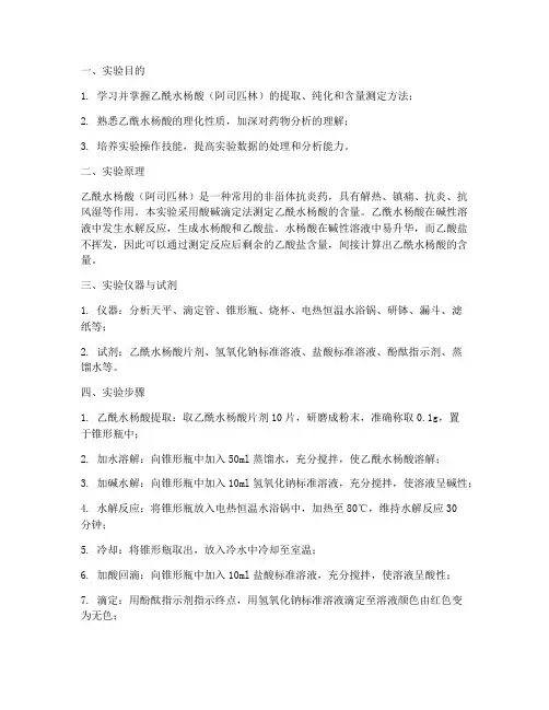 测定乙酰水杨酸实验报告