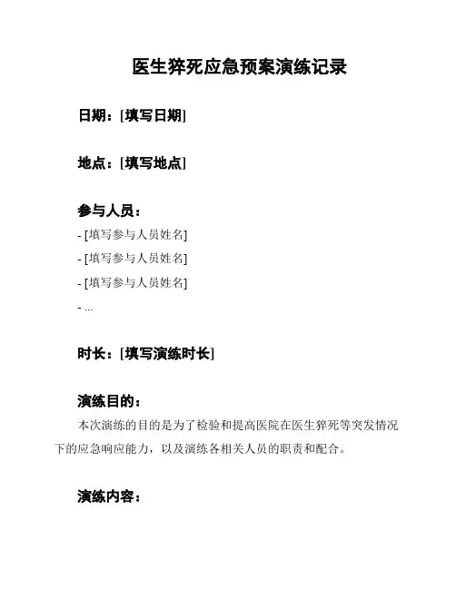 医生猝死应急预案演练记录