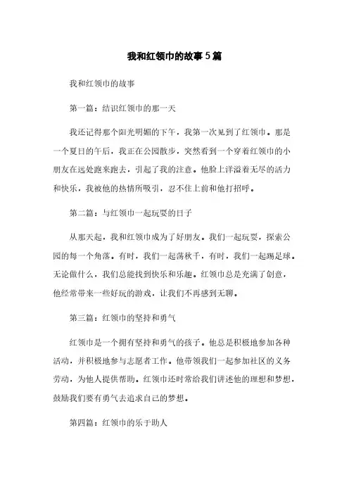 我和红领巾的故事5篇