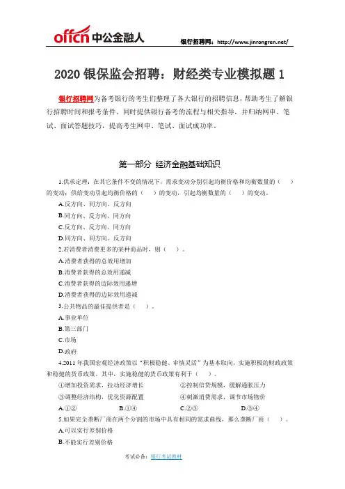 2020银保监会招聘：财经类专业模拟题1