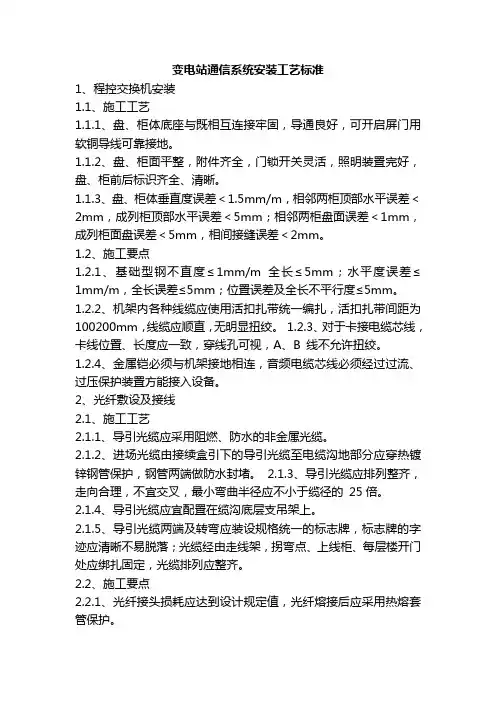 变电站通信系统安装工艺标准