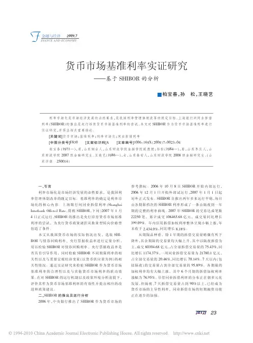 货币市场基准利率实证研究_基于SHIBOR的分析