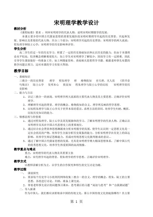 人民版高中历史必修三1.3《宋明理学》教学设计