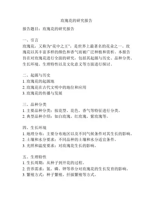 玫瑰花的研究报告