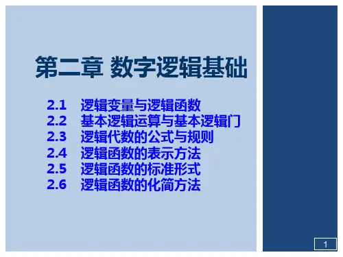 第2章-逻辑代数基础1