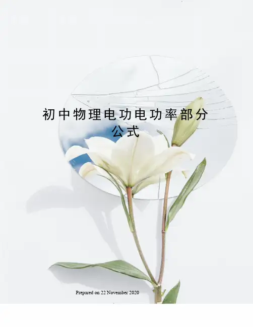 初中物理电功电功率部分公式