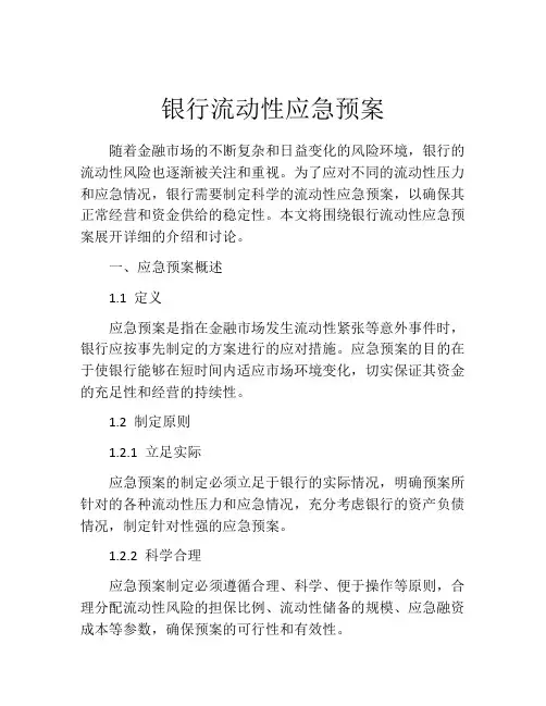 银行流动性应急预案