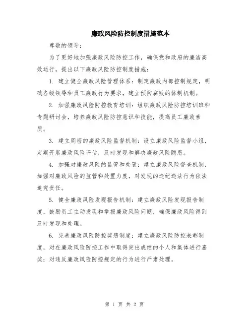 廉政风险防控制度措施范本