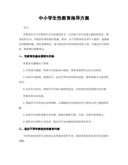 中小学生性教育指导方案