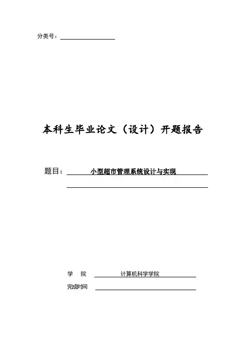 小型超市管理系统设计与实现开题报告