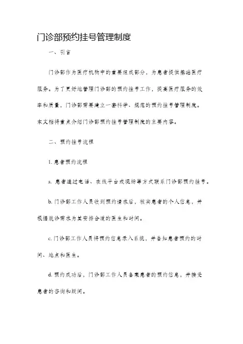 门诊部预约挂号管理制度