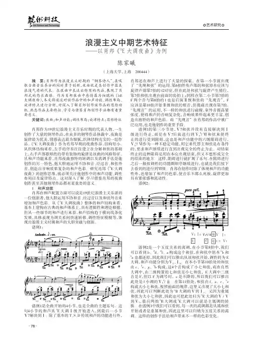 浪漫主义中期艺术特征——以肖邦《bE大调夜曲》为例