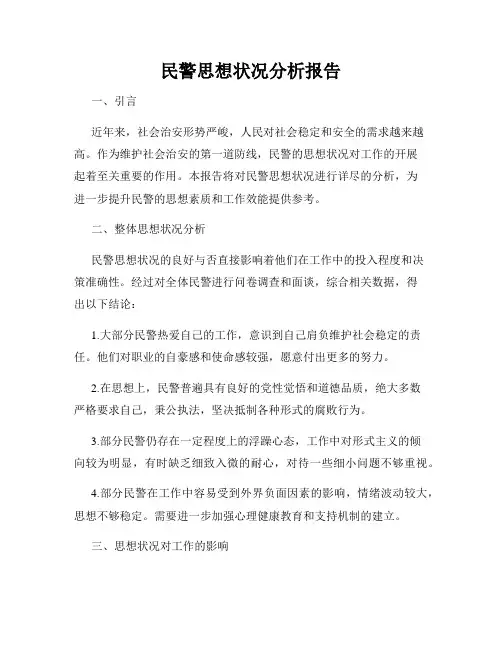 民警思想状况分析报告