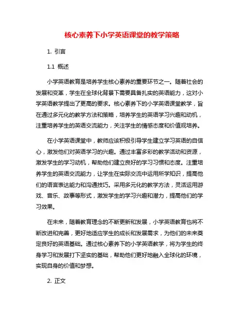 核心素养下小学英语课堂的教学策略