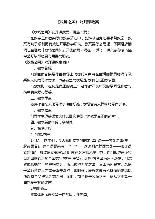 《牧场之国》公开课教案