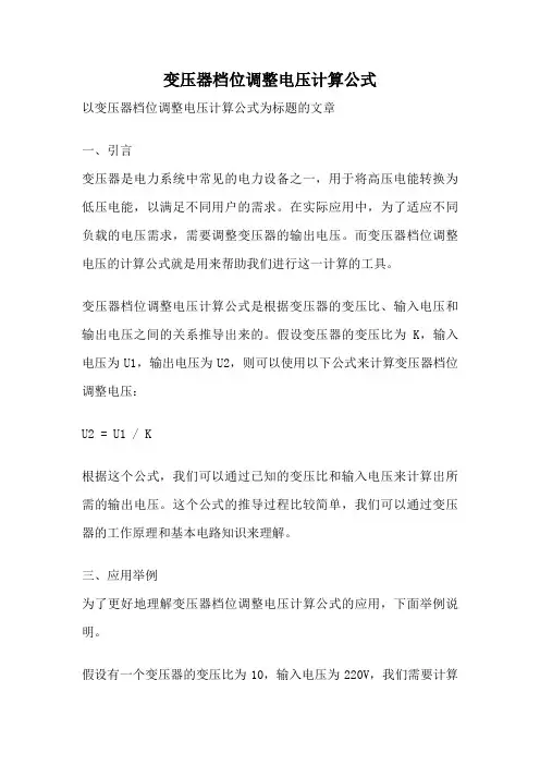 变压器档位调整电压计算公式