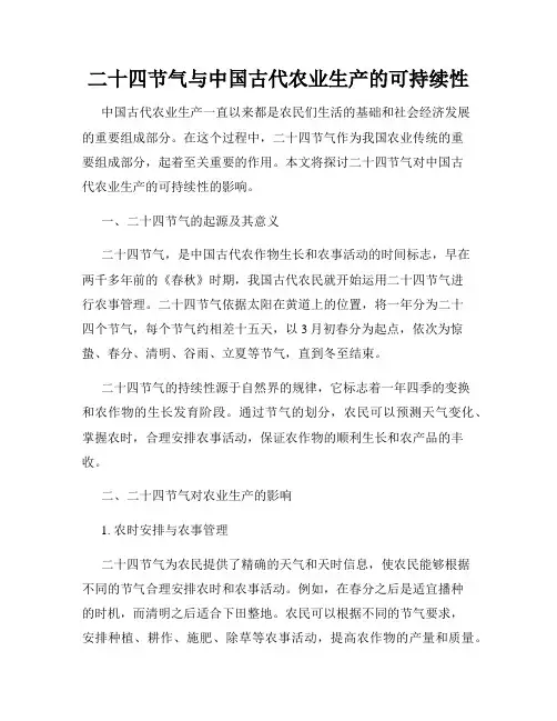 二十四节气与中国古代农业生产的可持续性
