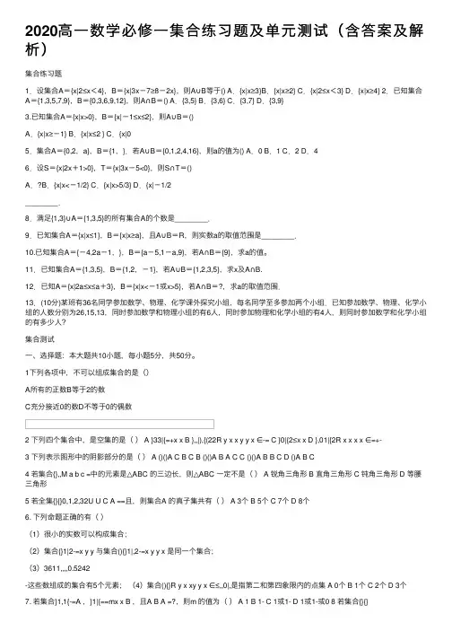 2020高一数学必修一集合练习题及单元测试（含答案及解析）