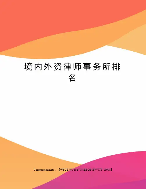 境内外资律师事务所排名