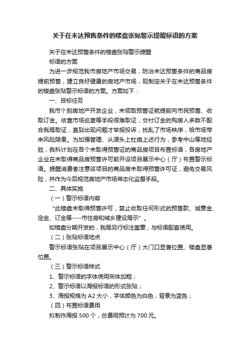 关于在未达预售条件的楼盘张贴警示提醒标语的方案