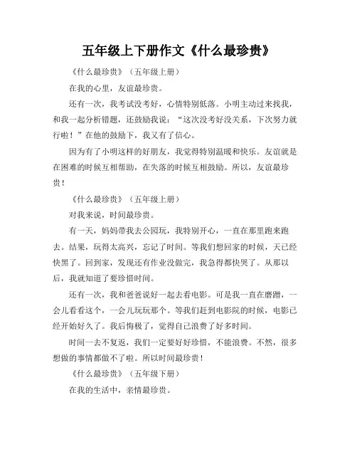 五年级上下册作文《什么最珍贵》
