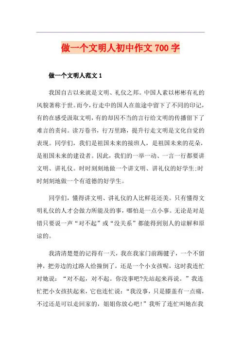 做一个文明人初中作文700字